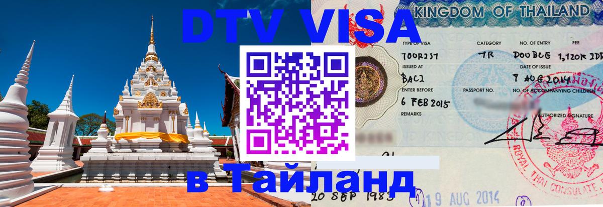 DTV Visa Thailand — прайс и условия, виза без дополнительных документов - 19.11.2025 