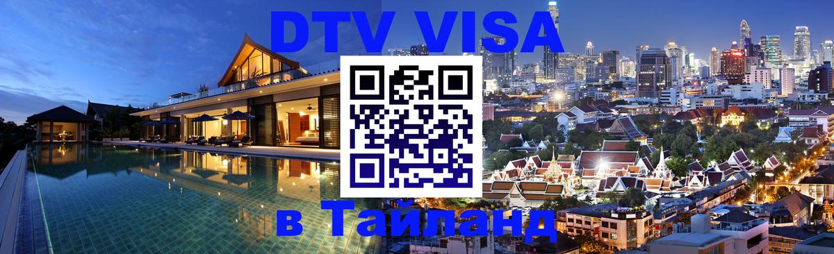DTV виза Тайланд Орехово-Зуево 