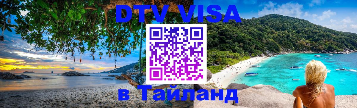 Долгосрочная виза DTV в Тайланд 